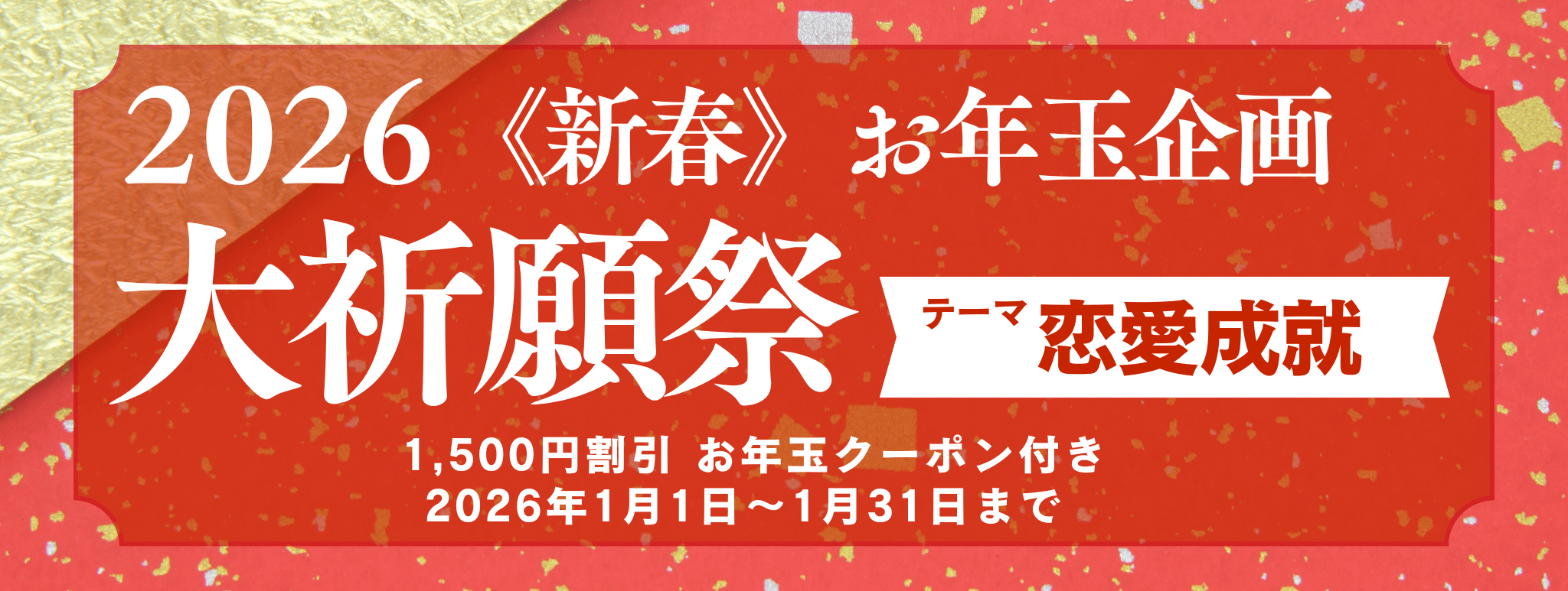 新春　大祈願祭　《恋愛成就編》