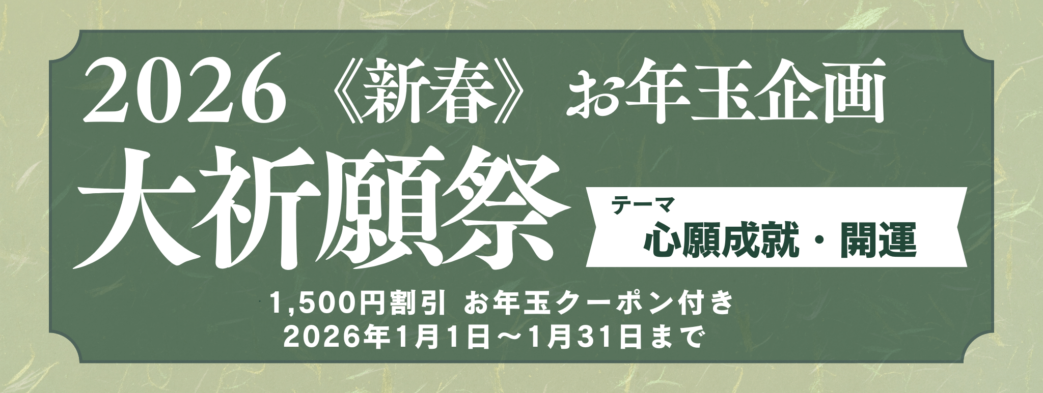 新春　大祈願祭　《心願成就・開運編》