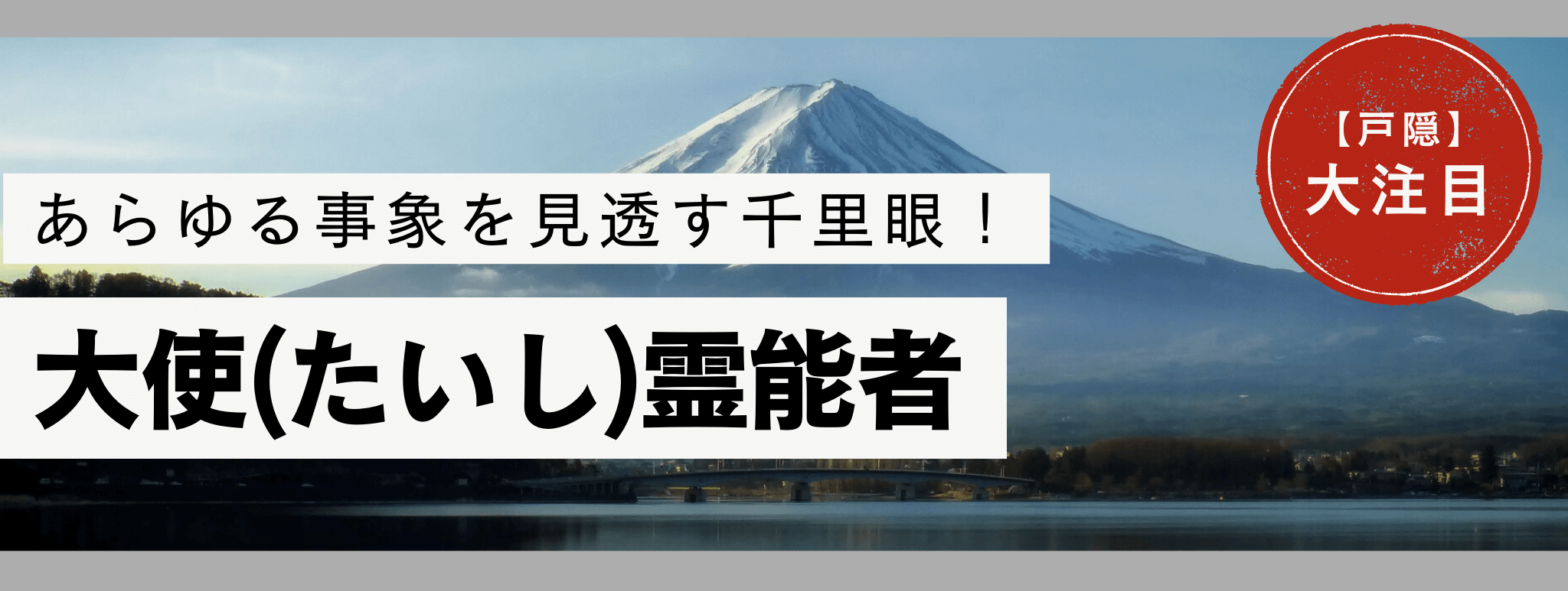 電話占い戸隠で現在最も注目を集める人気霊能者『大使』