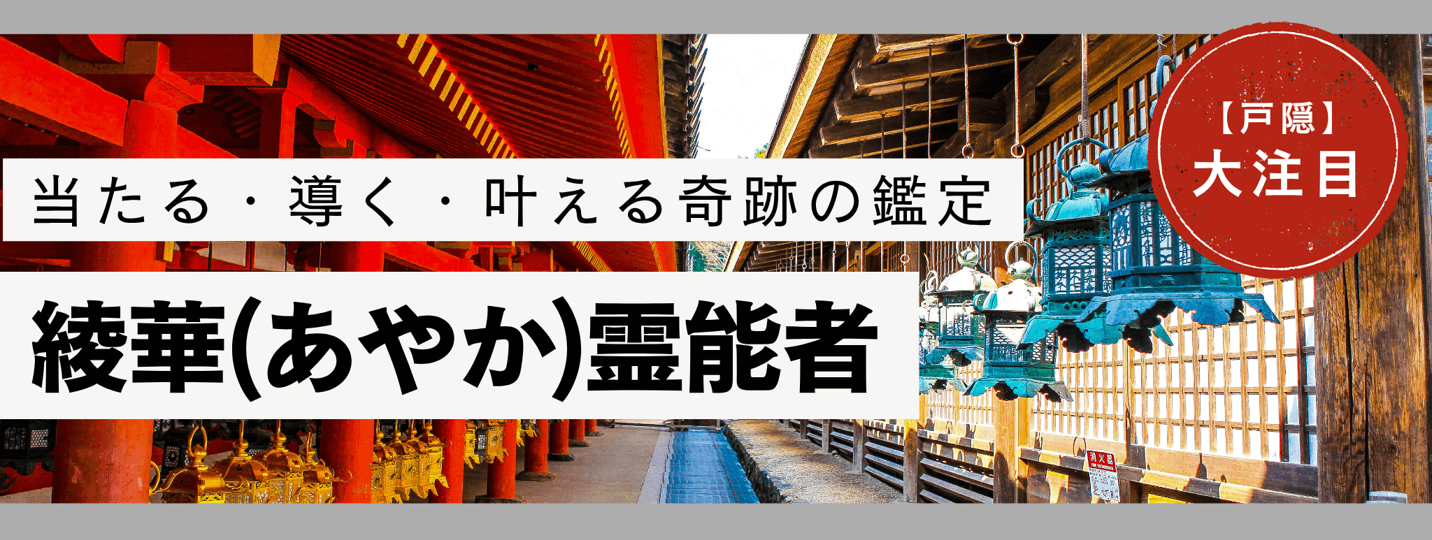 電話占い戸隠で現在最も注目を集める人気霊能者『綾華 (リョウカ) 』