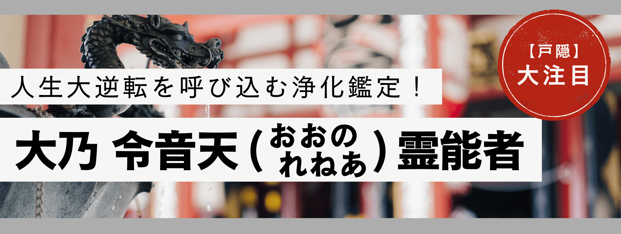電話占い戸隠で現在最も注目を集める人気霊能者『大乃 令音天 (オオノ レネア) 』