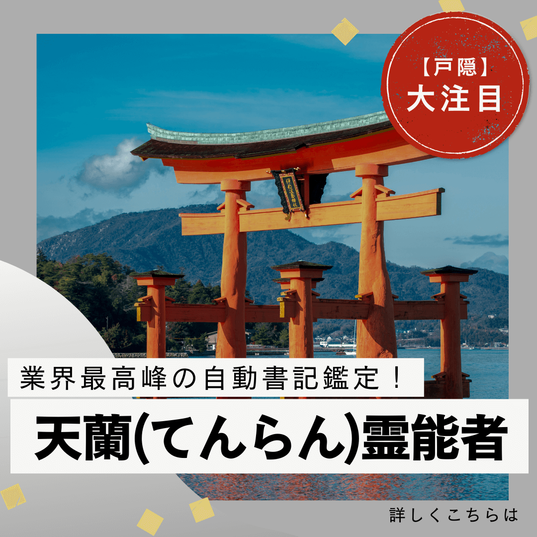 注目の人気霊能者 第04回