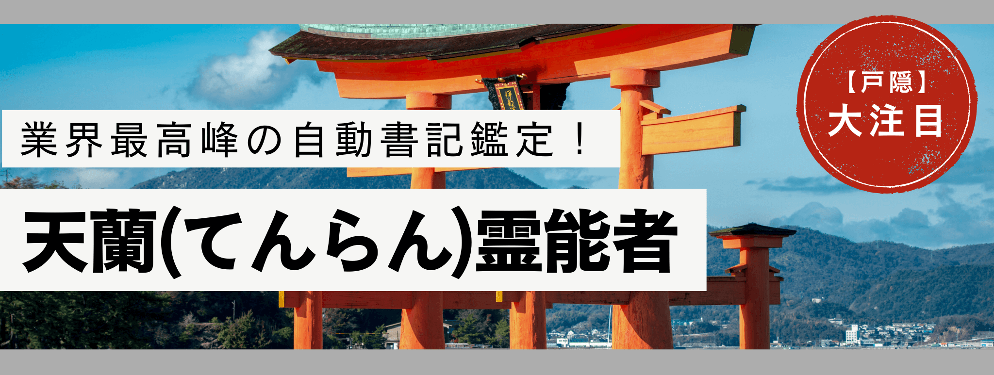 電話占い戸隠で現在最も注目を集める人気霊能者『天蘭 (テンラン) 』