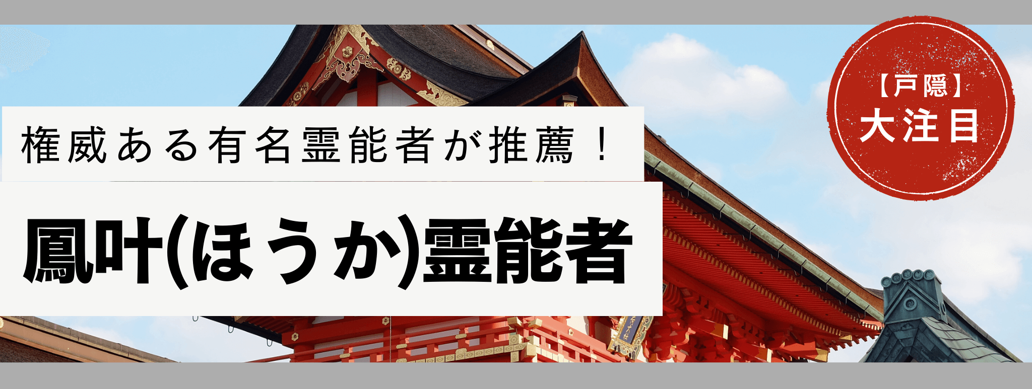 電話占い戸隠で現在最も注目を集める人気霊能者『鳳叶 (ホウカ) 』