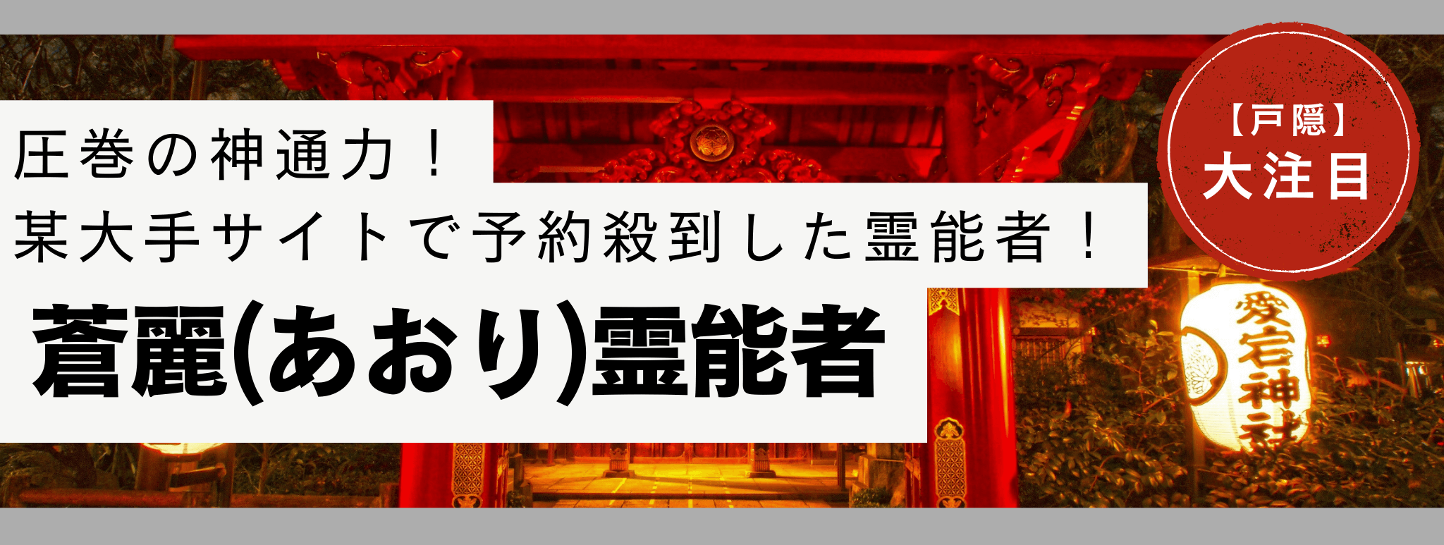 電話占い戸隠で現在最も注目を集める人気霊能者『蒼麗 (アオリ) 』