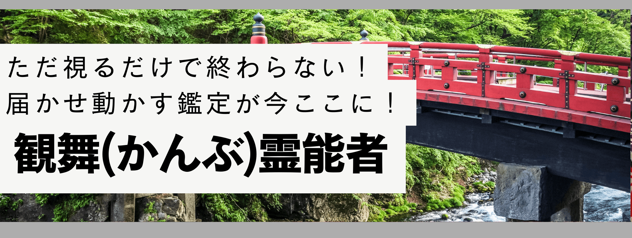 電話占い戸隠で現在最も注目を集める人気霊能者『観舞 (カンブ) 』