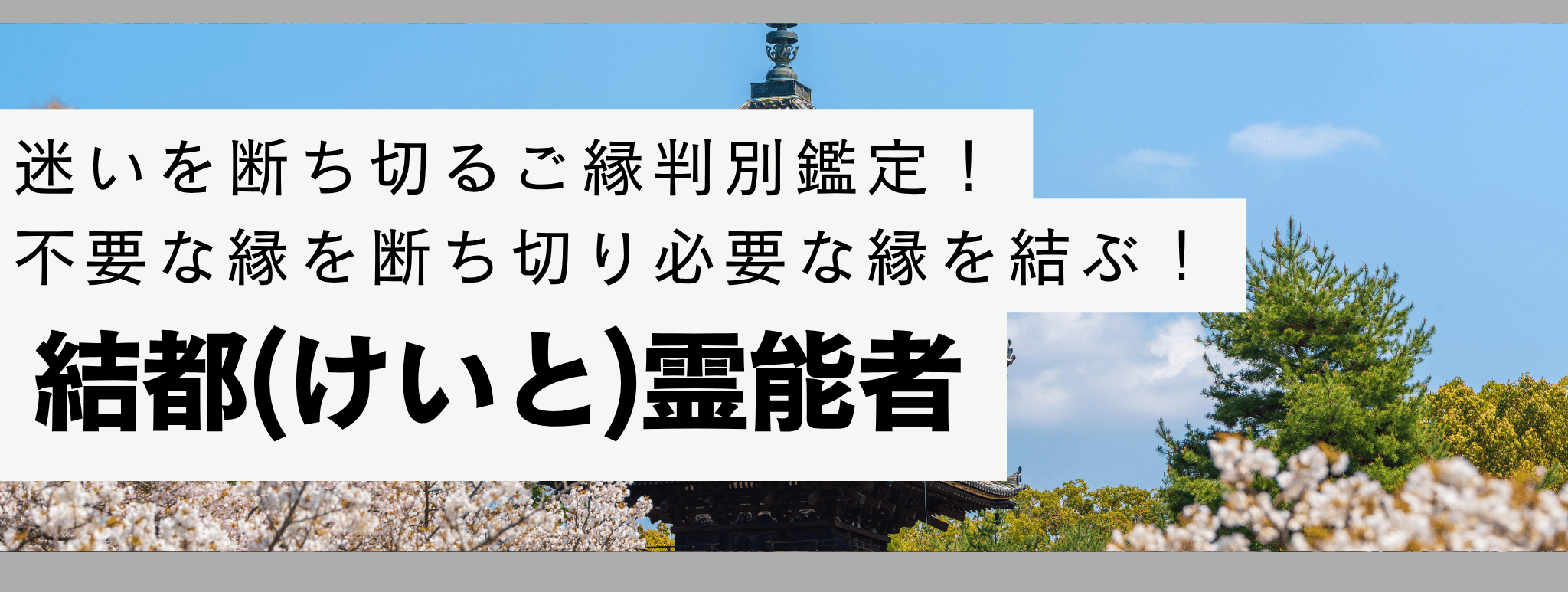 電話占い戸隠で現在最も注目を集める人気霊能者『結都 (ケイト) 』