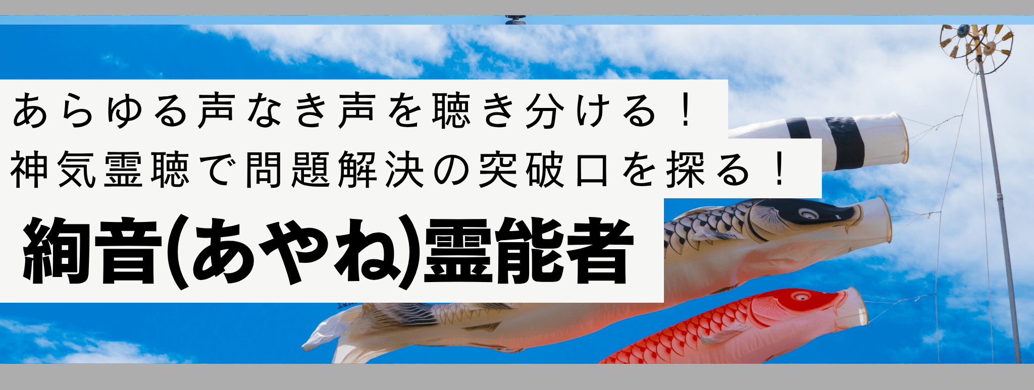 電話占い戸隠で現在最も注目を集める人気霊能者『絢音 (アヤネ) 』