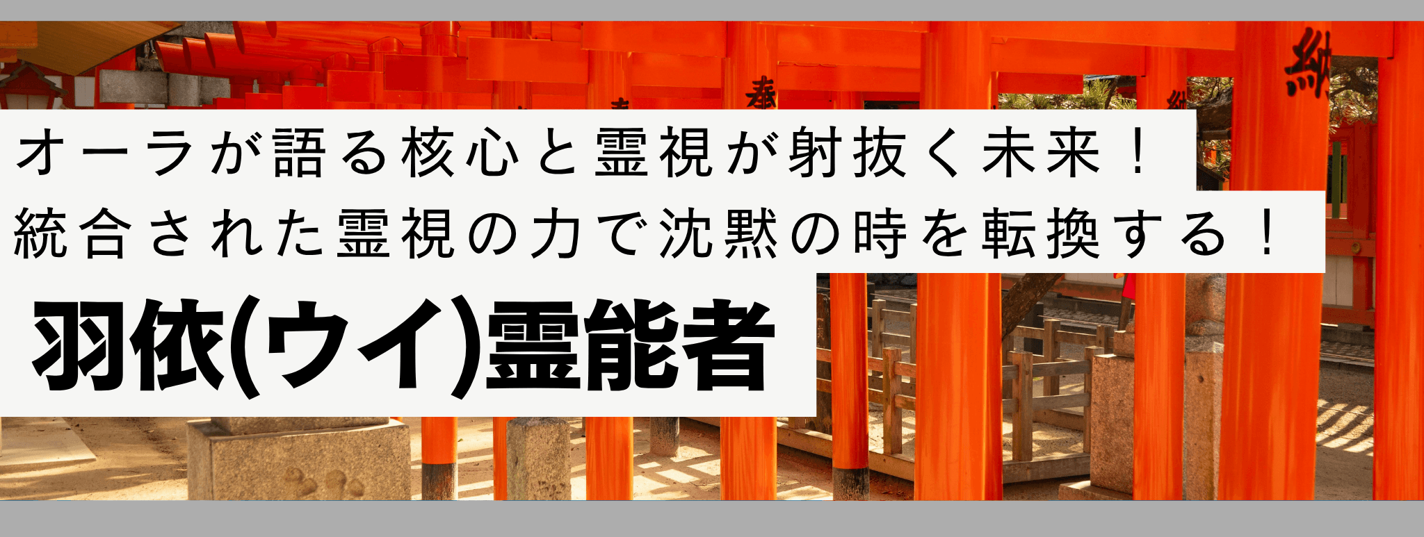 電話占い戸隠で現在最も注目を集める人気霊能者『羽依 (ウイ) 』