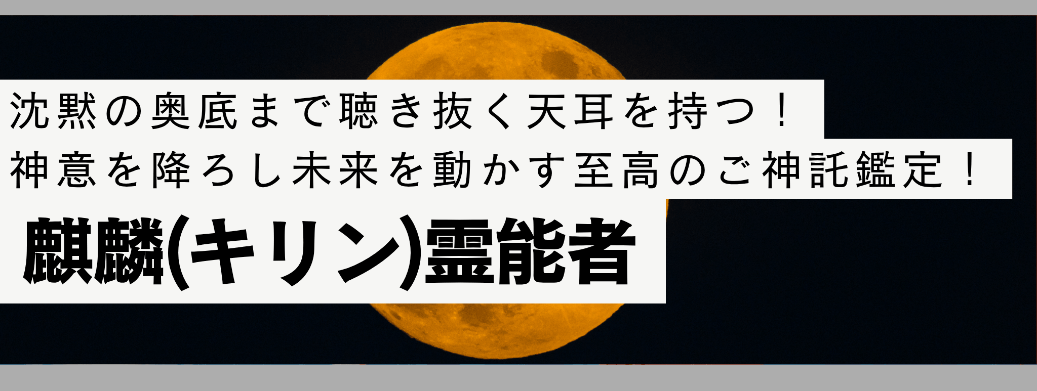 電話占い戸隠で現在最も注目を集める人気霊能者『綺麟 (キリン) 』