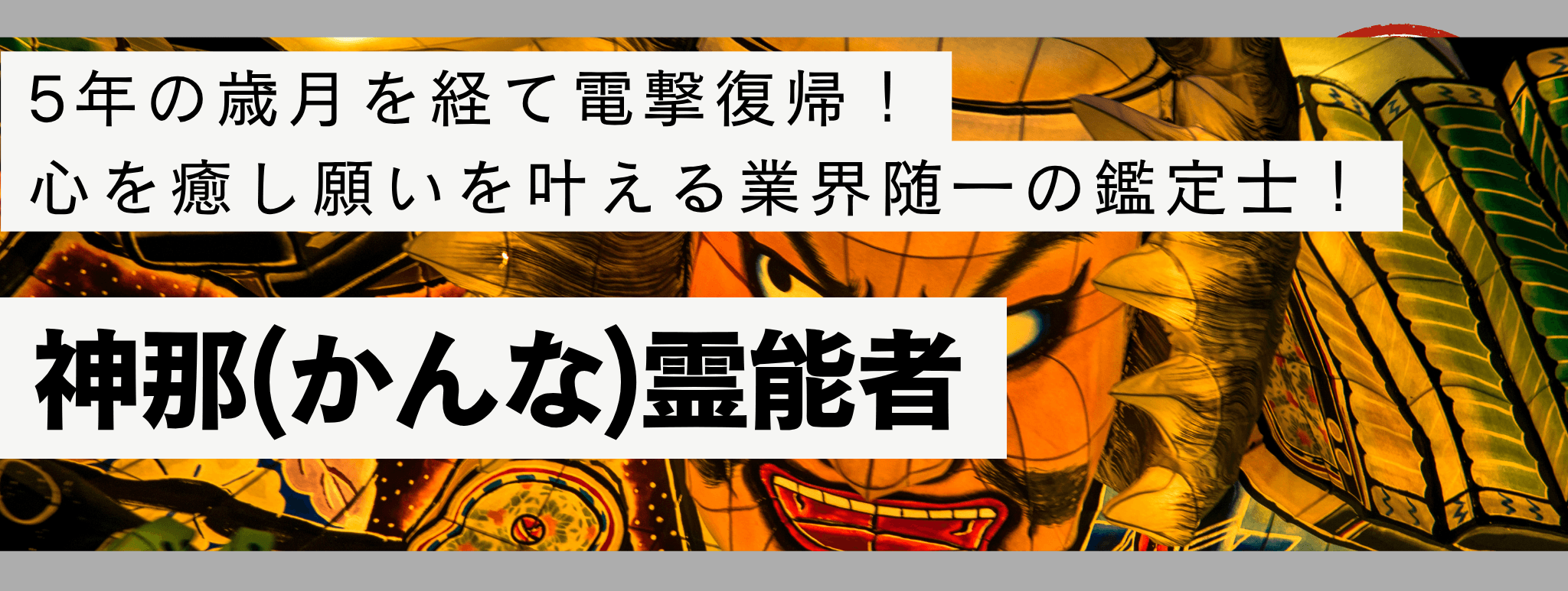 電話占い戸隠で現在最も注目を集める人気霊能者『神那 (カンナ) 霊能者』