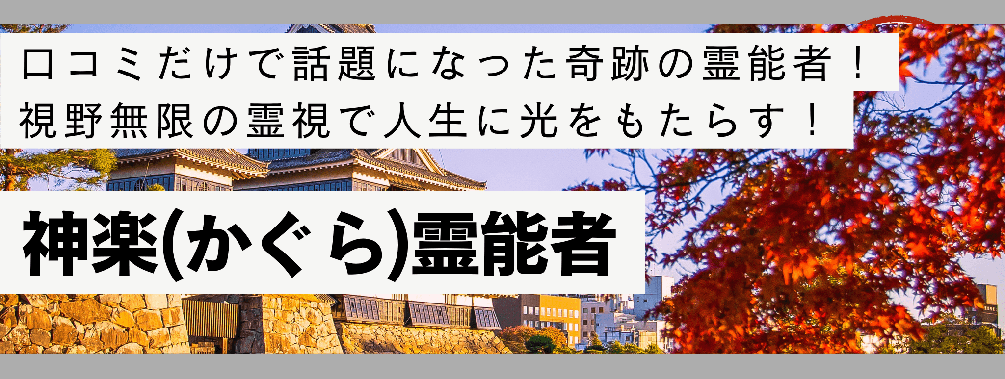 電話占い戸隠で現在最も注目を集める人気霊能者『神楽 (カグラ) 霊能者』