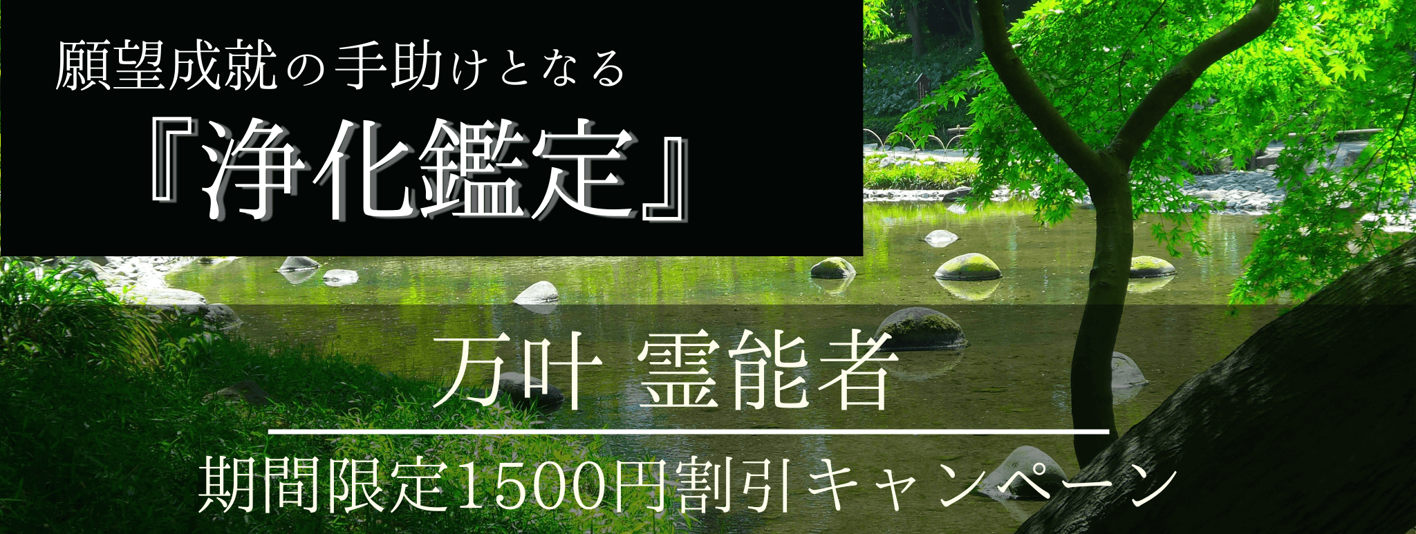 奇跡を起こす!脅威の特殊占術 第01回 万叶(マカナ)霊能者『浄化鑑定』