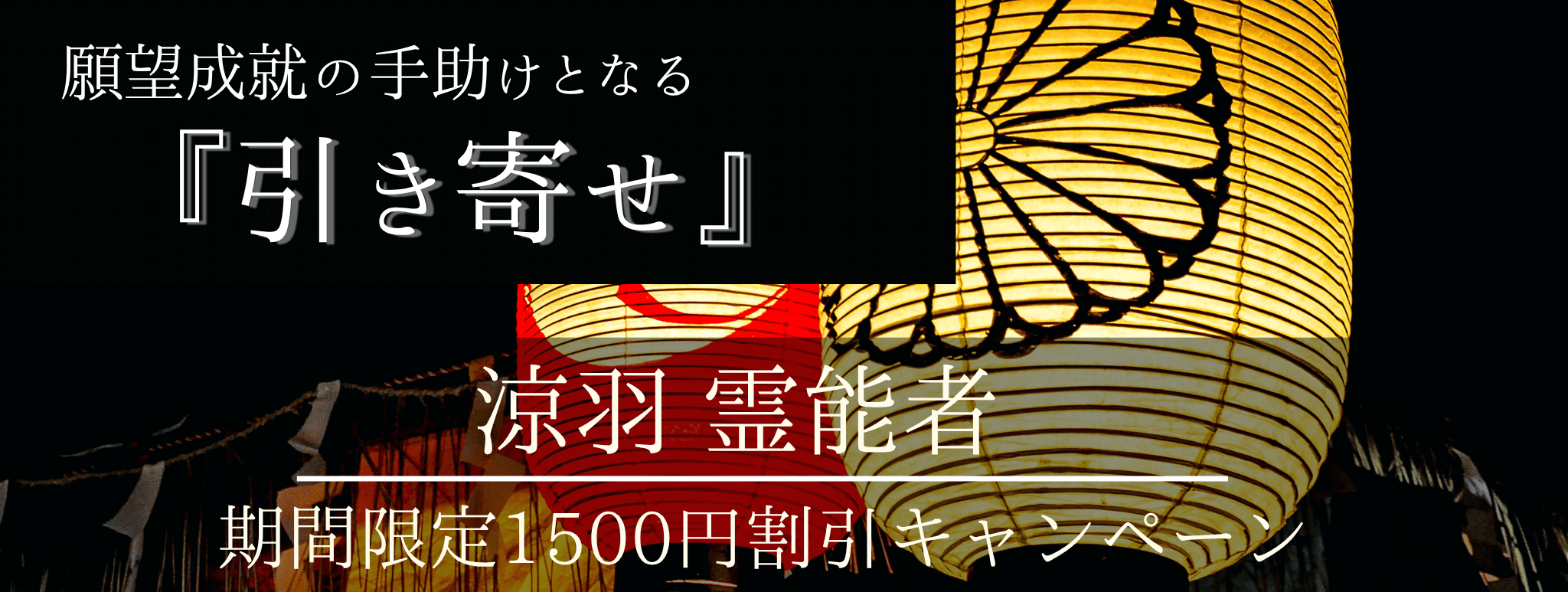 奇跡を起こす!脅威の特殊占術 第02回 涼羽(スズハ)霊能者『引き寄せ』