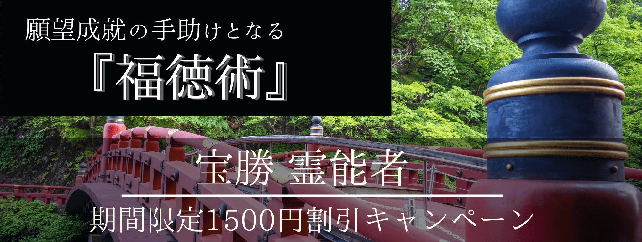 特別企画始動!願望成就の手助けとなる脅威の特殊占術 第04回 宝勝(ホウショウ)霊能者『福徳術』