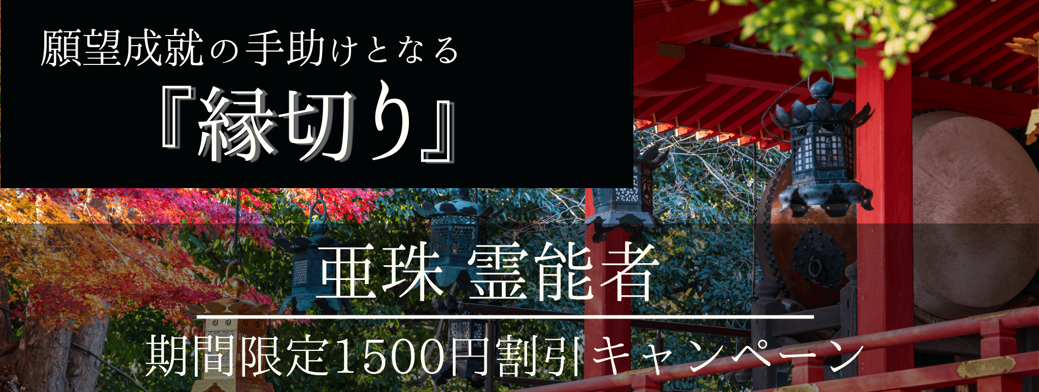 特別企画始動！願望成就の手助けとなる脅威の特殊占術 第06回 亜珠（アズ）霊能者『縁切り』