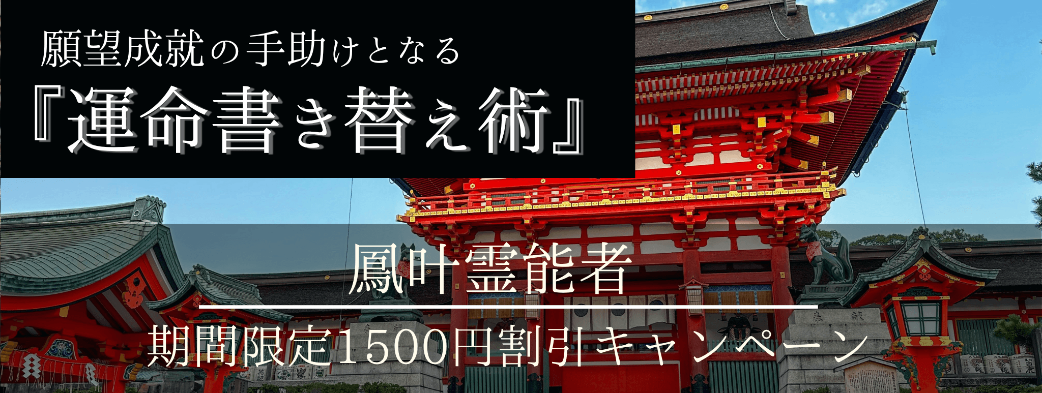 特別企画始動！願望成就の手助けとなる脅威の特殊占術 第10回 鳳叶（ホウカ）霊能者『運命書き替え術』