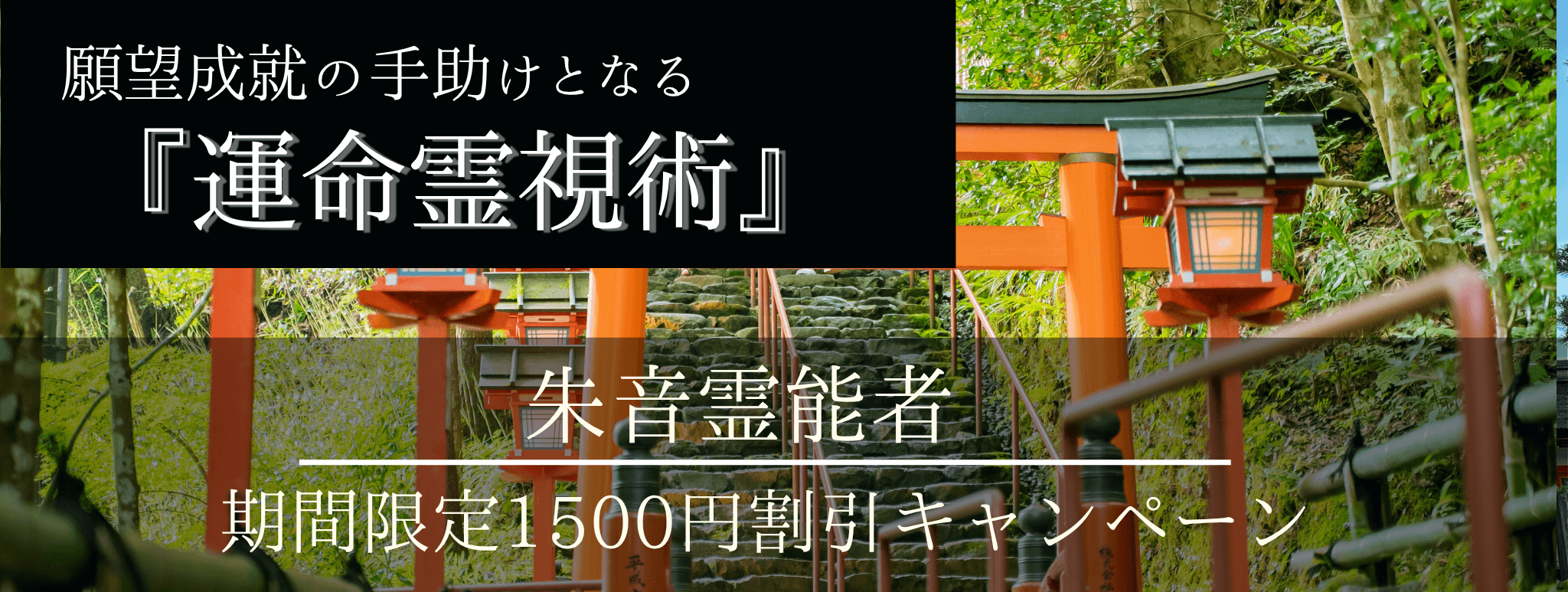特別企画始動！願望成就の手助けとなる脅威の特殊占術 第11回 朱音（シュノン）霊能者『運命霊視術』