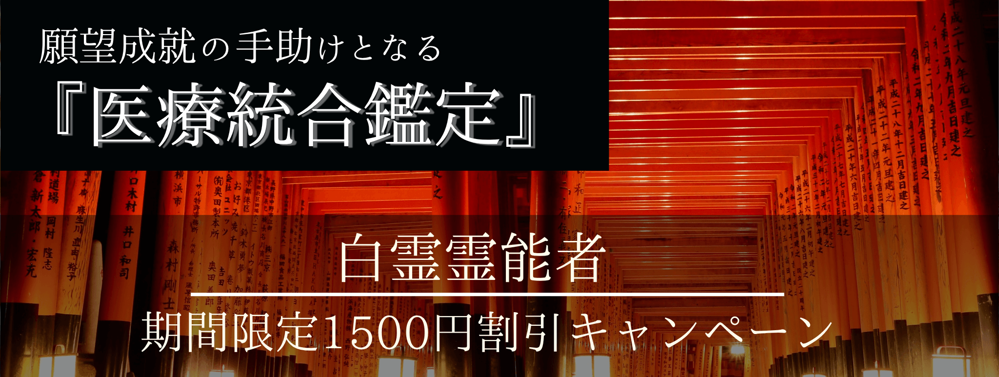 特別企画始動！願望成就の手助けとなる脅威の特殊占術 第12回 白霊（ハクレイ）霊能者『医霊統合鑑定』