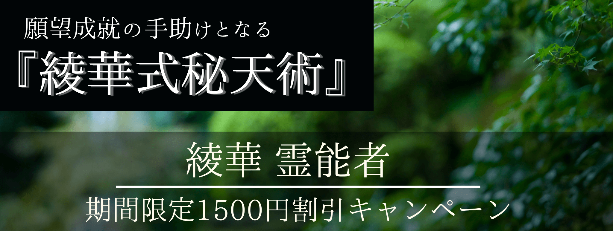 特別企画始動！願望成就の手助けとなる脅威の特殊占術 第14回 綾華（リョウカ）霊能者『綾華式秘天術』