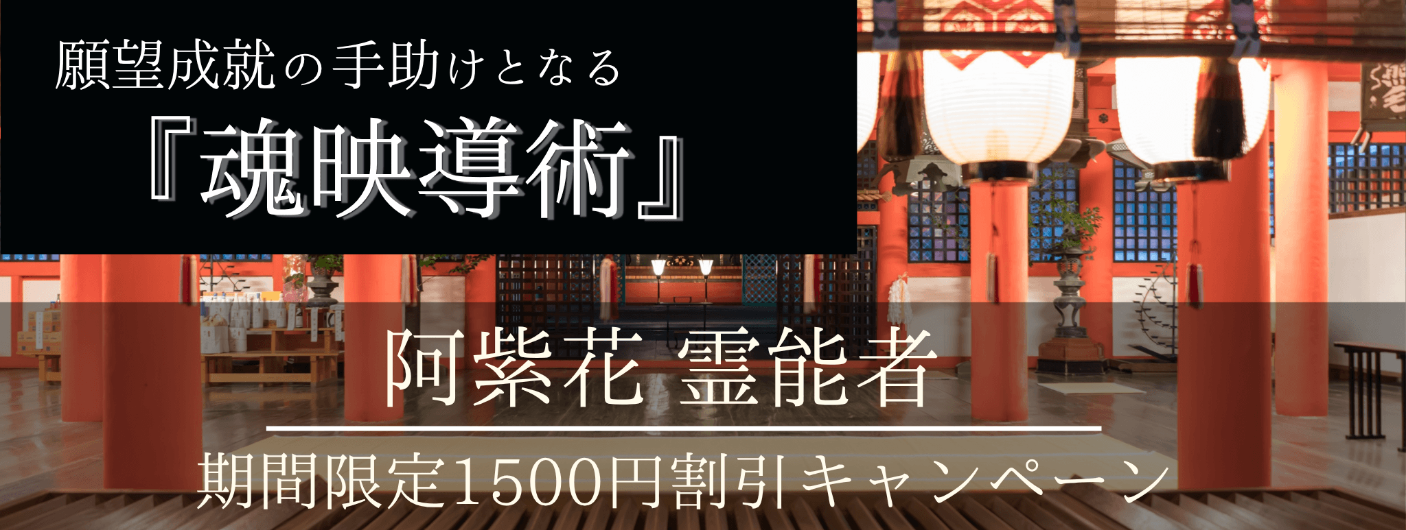 特別企画始動！願望成就の手助けとなる脅威の特殊占術 第15回 阿紫花（アシハナ）霊能者『魂映導術』