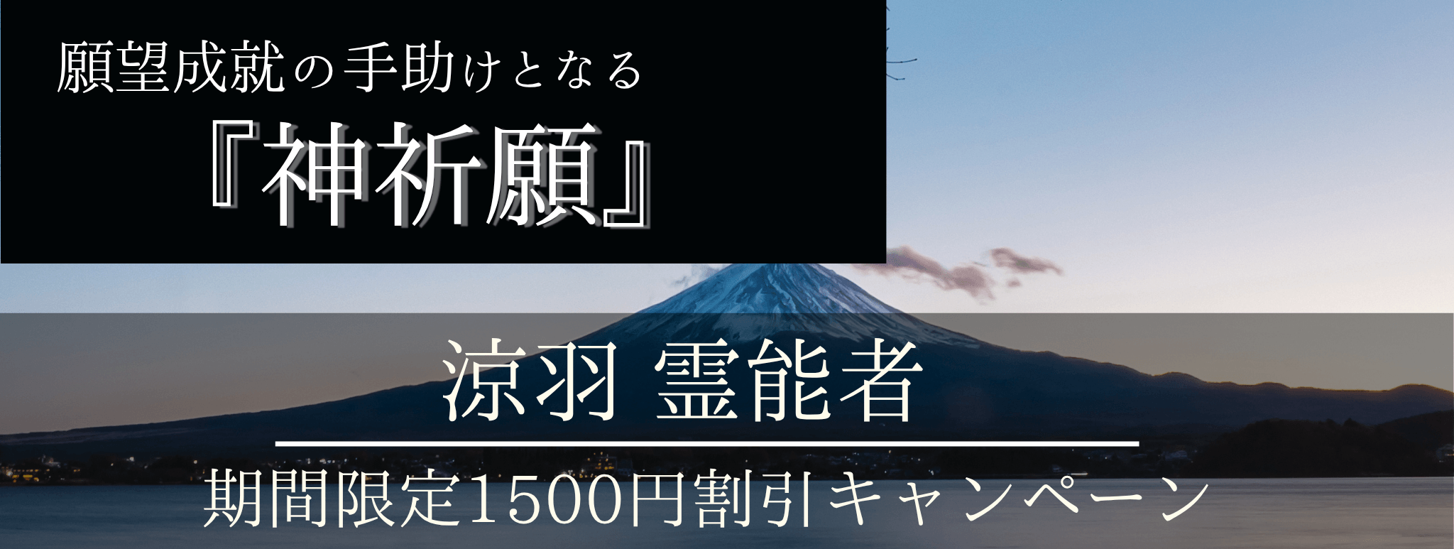特別企画始動！奇跡を引き寄せる！脅威の特殊占術 第16回 涼羽（スズハ）霊能者『神祈願』