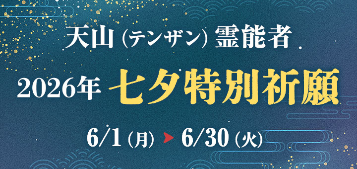 七夕祈願2026(天山先生)