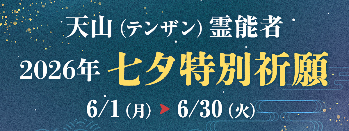 天山（テンザン）霊能者 七夕特別祈願
