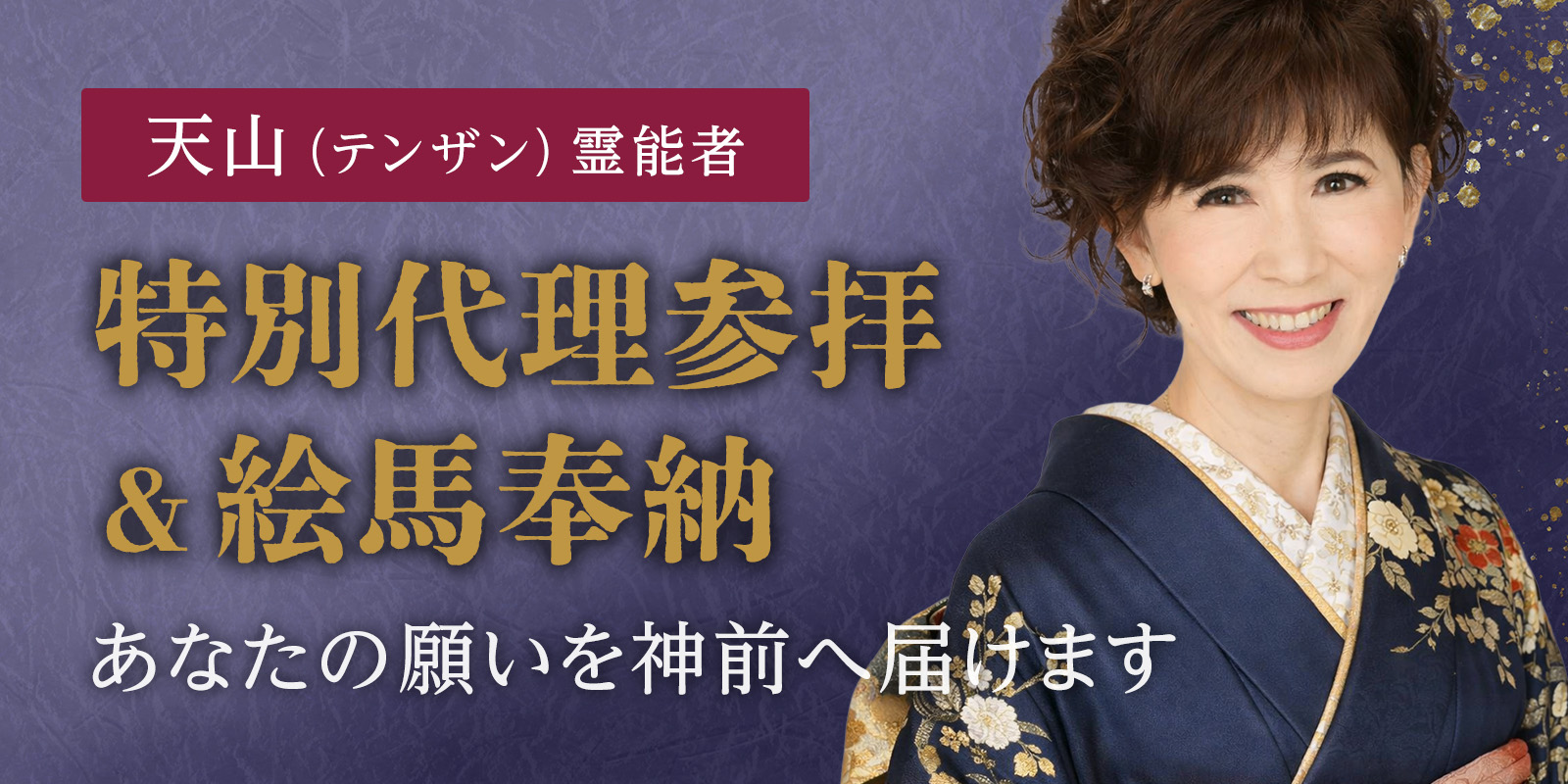 天山 (テンザン) 霊能者《あなたの願いを神前へ届ける特別代理参拝＆絵馬奉納》