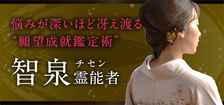 智泉 (チセン) 霊能者