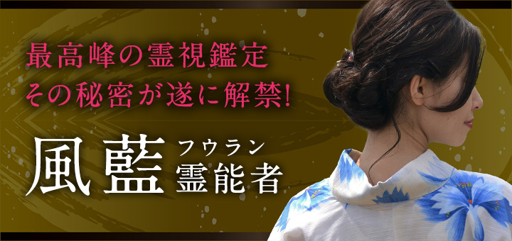 風藍 (フウラン) 霊能者