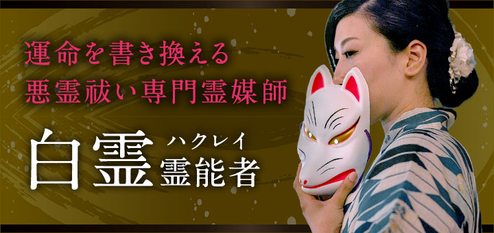 白霊（ハクレイ）霊能者