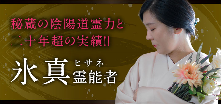 氷真 (ヒサネ) 霊能者