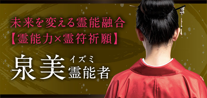 泉美 (イズミ) 霊能者
