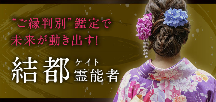 結都（ケイト）霊能者