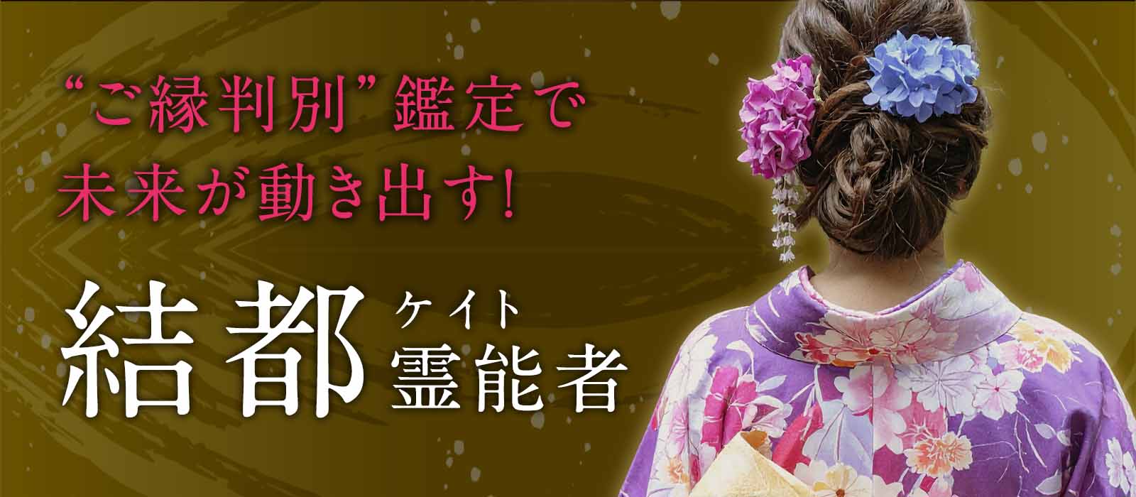 必要な出会いだけを引き寄せ、迷いを断ち切る“ご縁判別”鑑定で、未来が動き出す! 結都(ケイト)霊能者