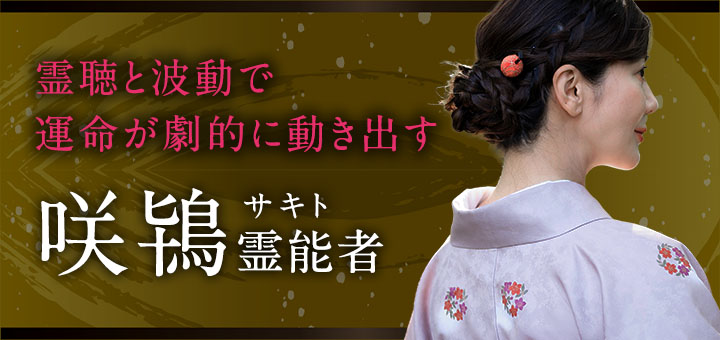 咲鴇（サキト）霊能者