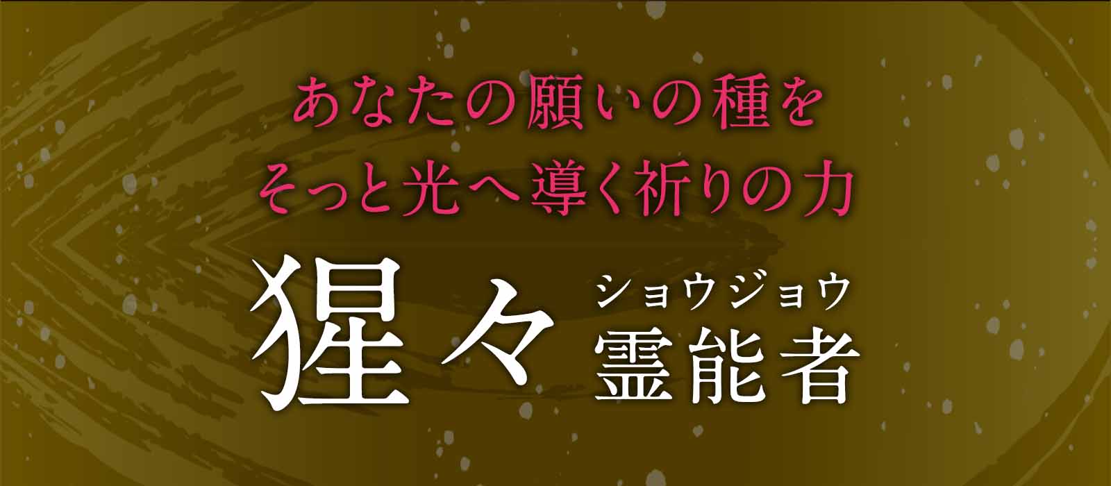 老舗サイトで選ばれ続けた実力派霊能者!あなたの願いの種をそっと光へ導く祈りの力 猩々(ショウジョウ)霊能者