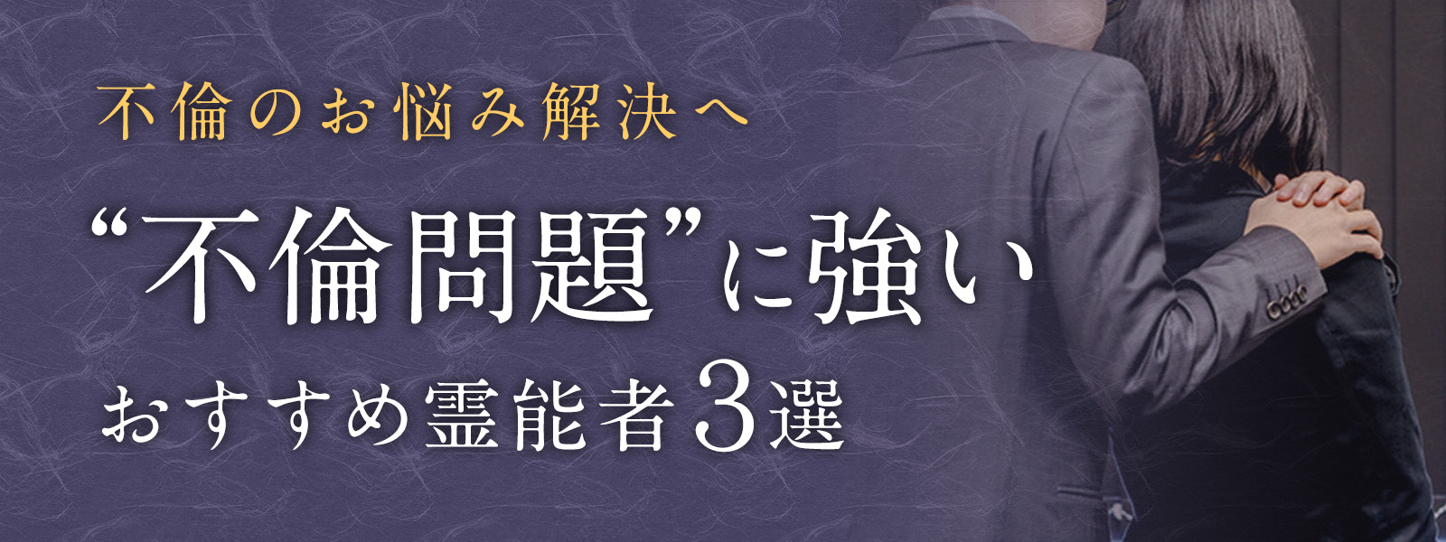 不倫のお悩み解決へ“不倫問題に強い”おすすめ霊能者３選